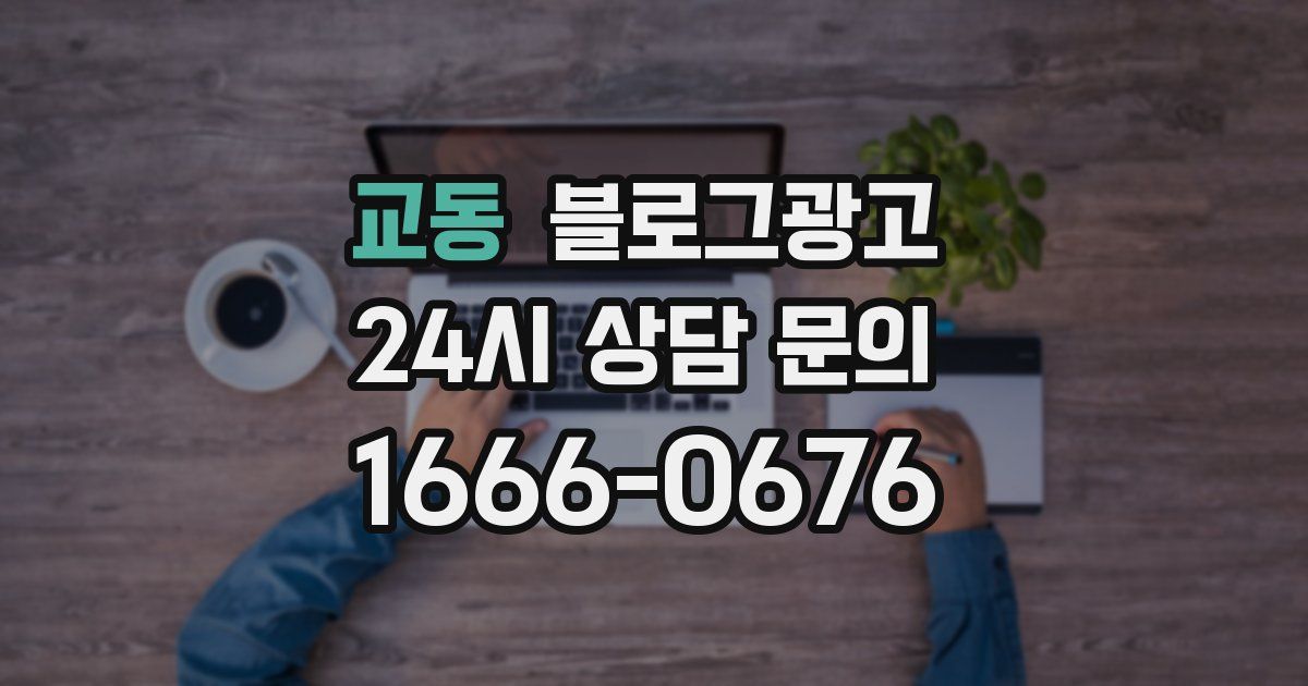 교동 블로그 마케팅