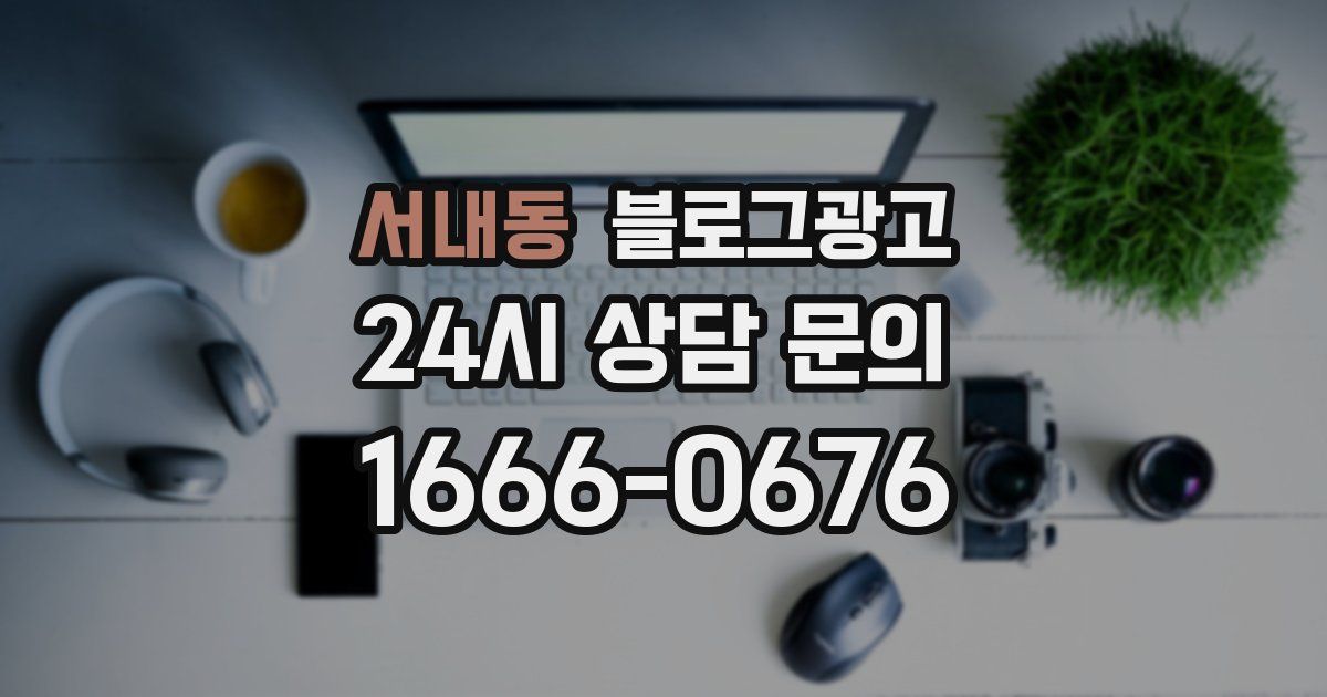 서내동 블로그 마케팅
