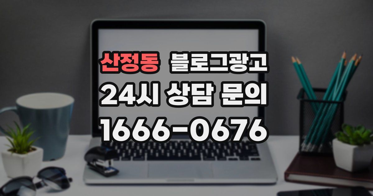 산정동 블로그 마케팅