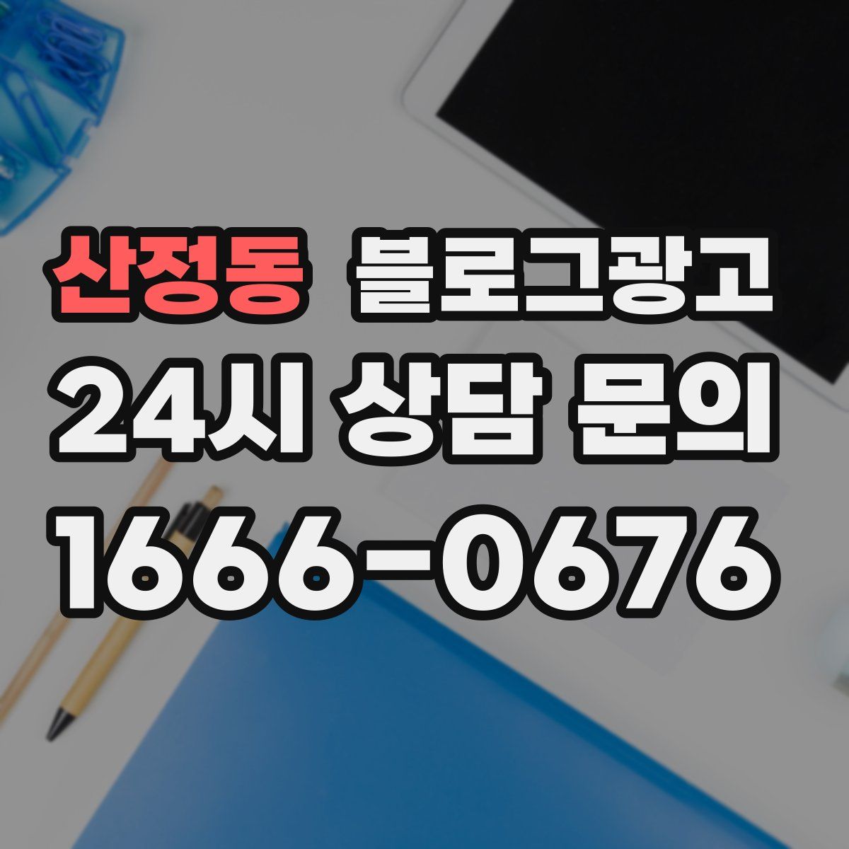 산정동 블로그 광고