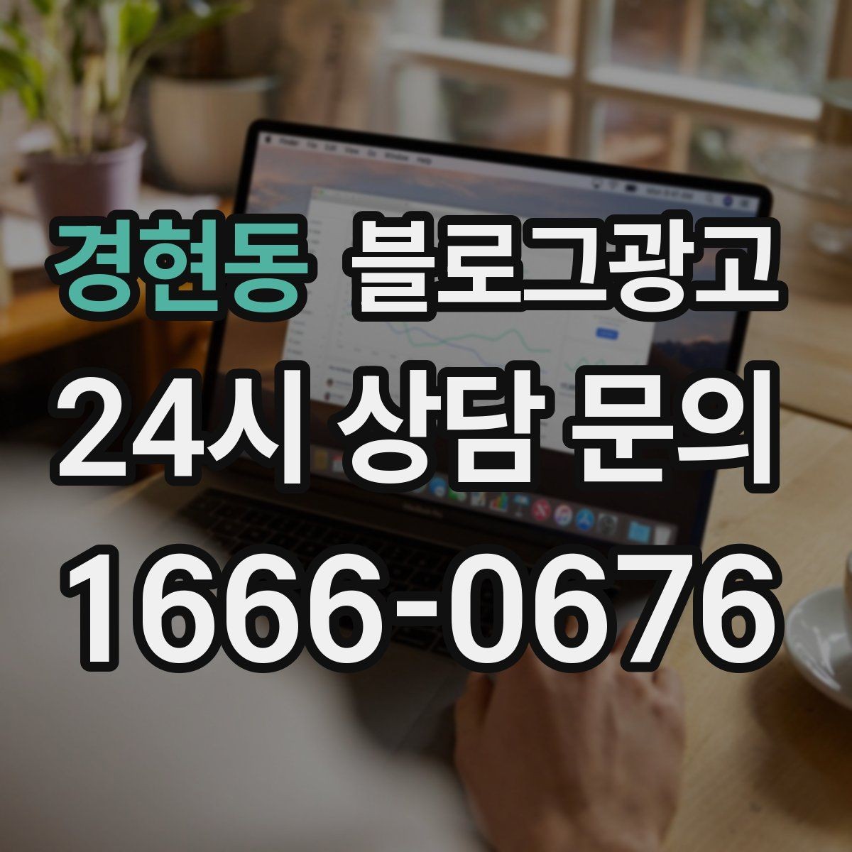 경현동 블로그광고 검색에 잘 맞는 제목 길이 감 잡기