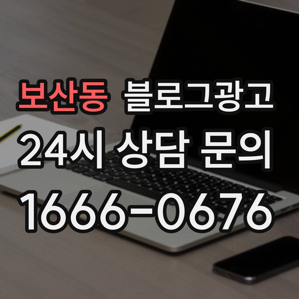보산동 블로그 광고