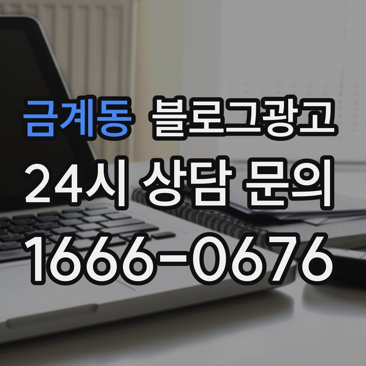 금계동 블로그광고 광고 같지 않은 자연스러운 홍보 글 쓰기