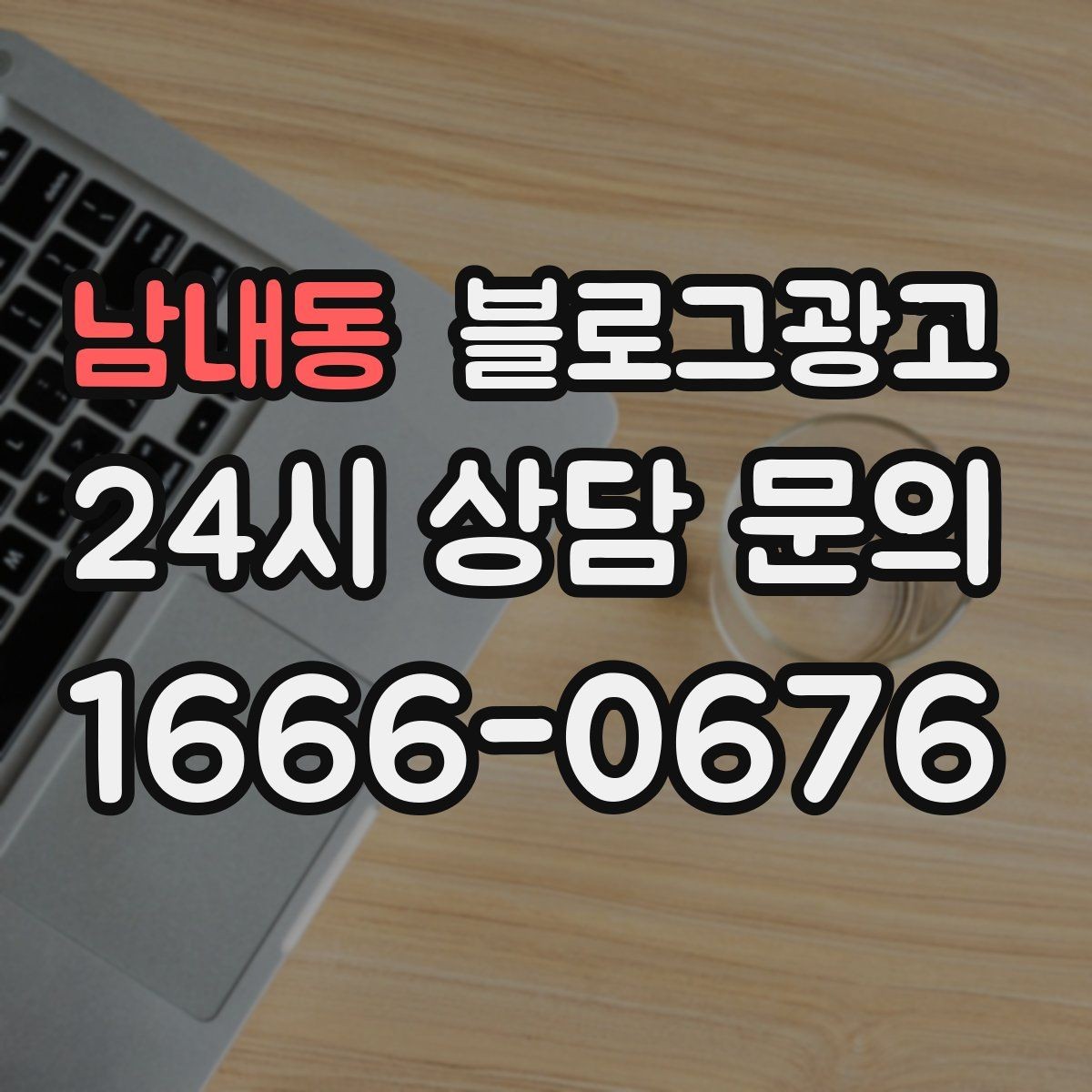남내동 블로그광고 테이크아웃 중심 매장을 위한 주문 동선 안내
