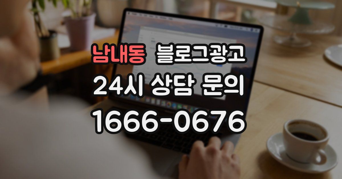 남내동 블로그 마케팅