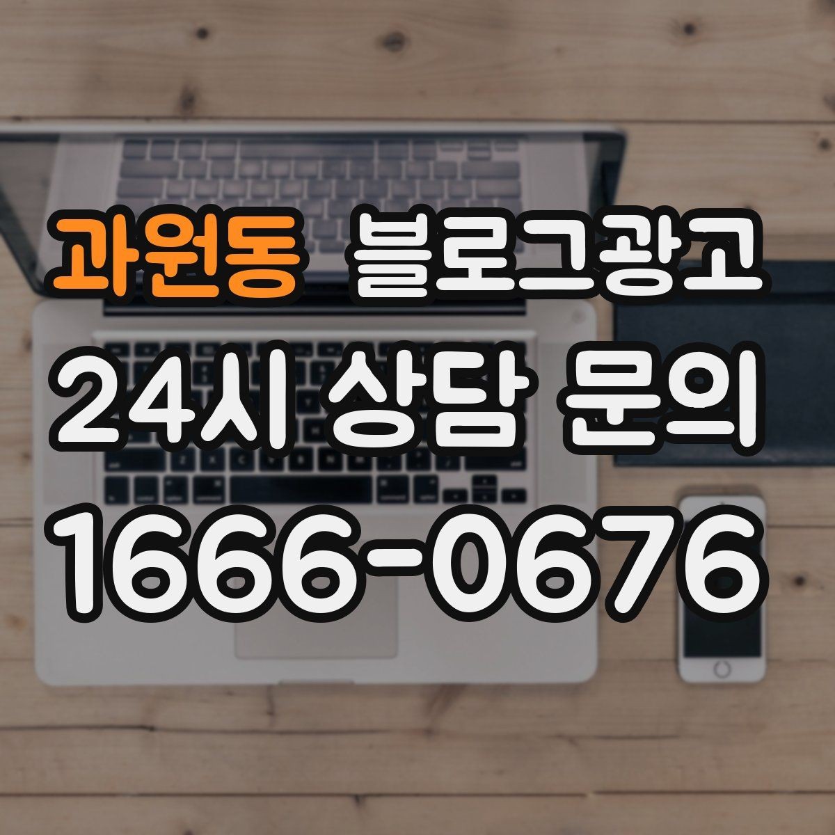 과원동 블로그광고 플레이스와 함께 운영하는 방법