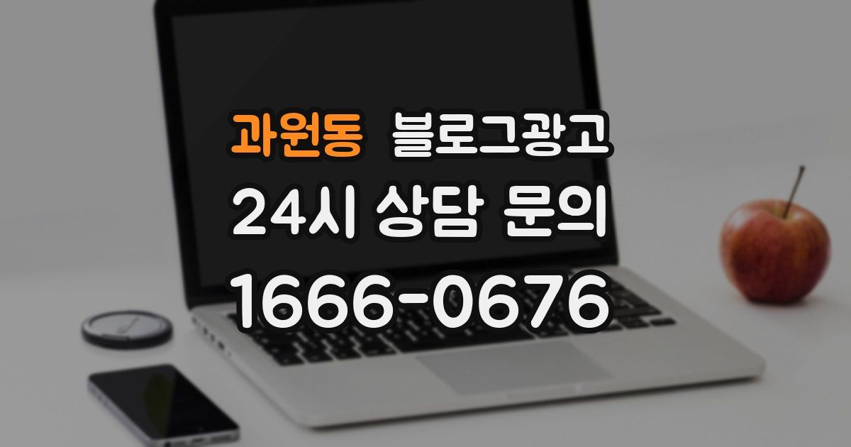 과원동 블로그 마케팅