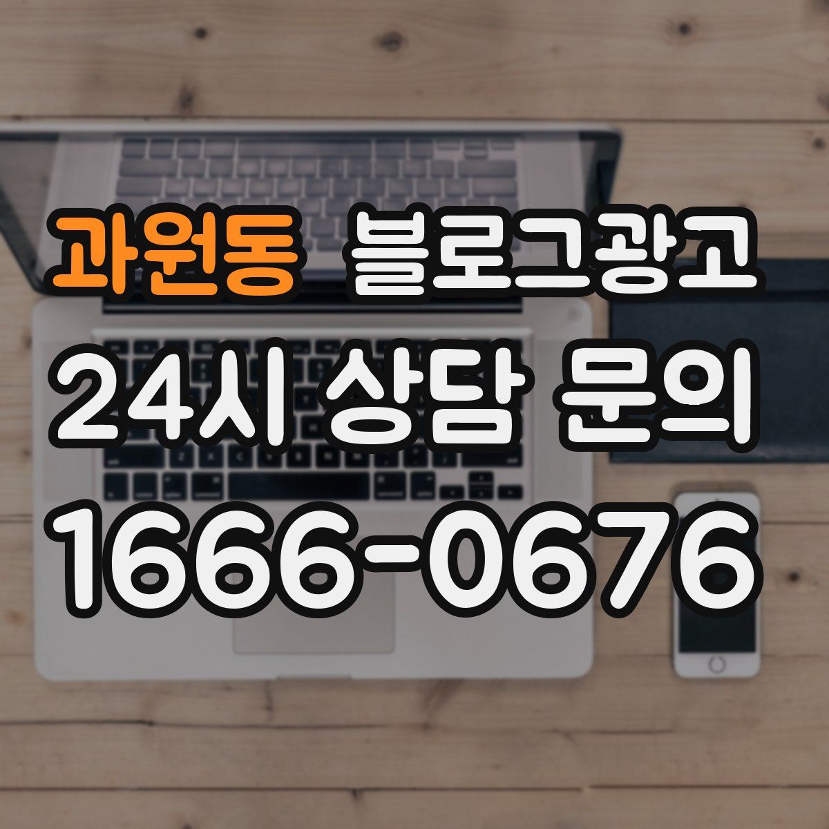 과원동 블로그 광고