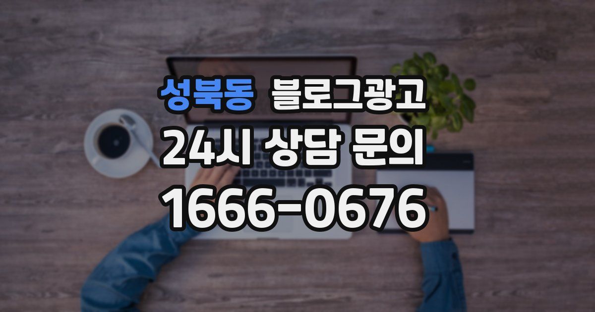 성북동 블로그 마케팅