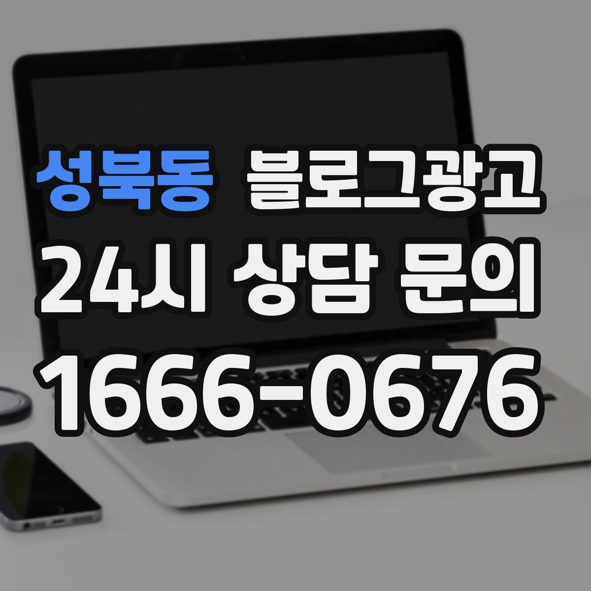 성북동 블로그 광고