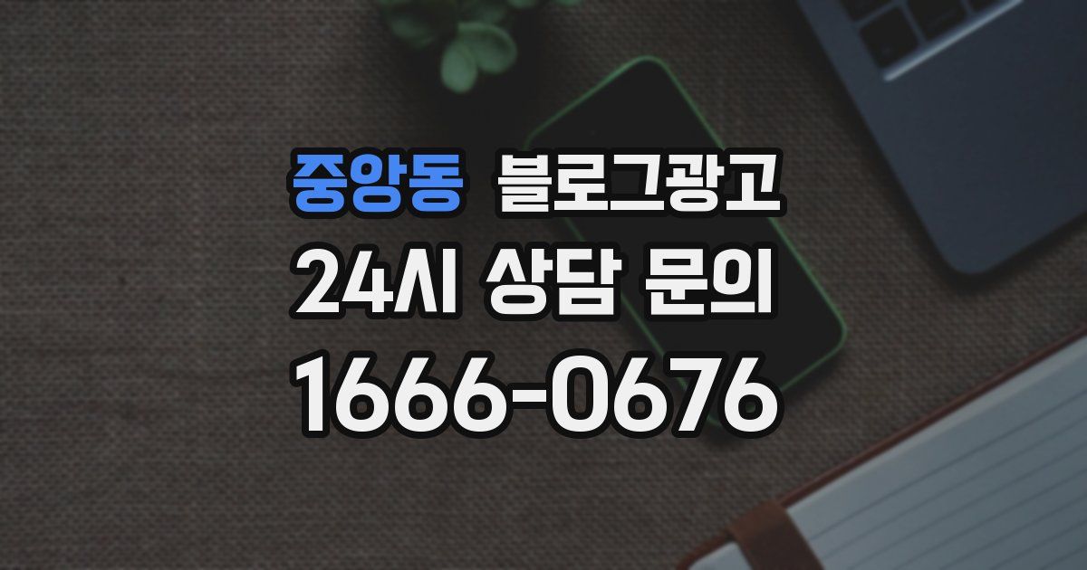 중앙동 블로그 마케팅