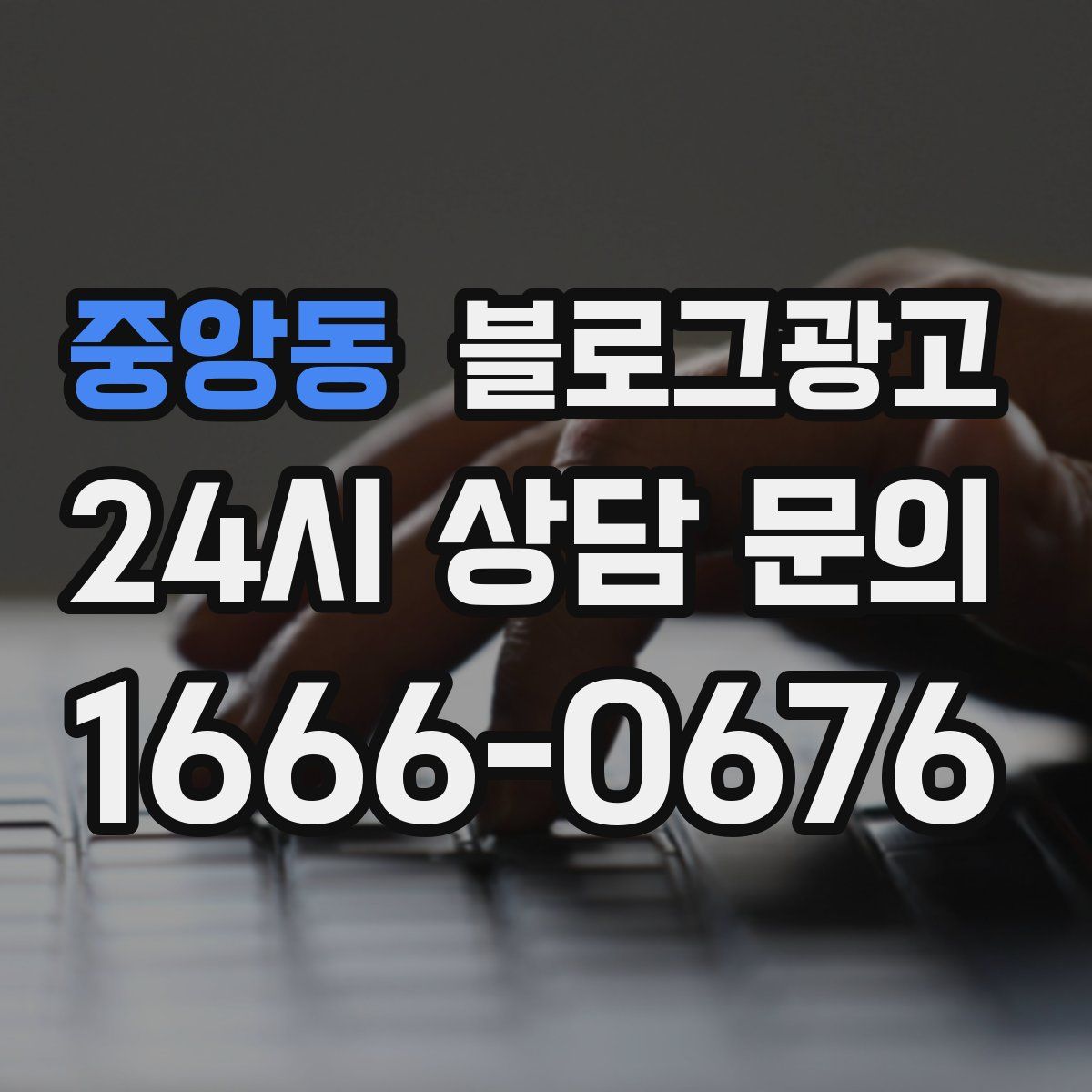 중앙동 블로그 광고