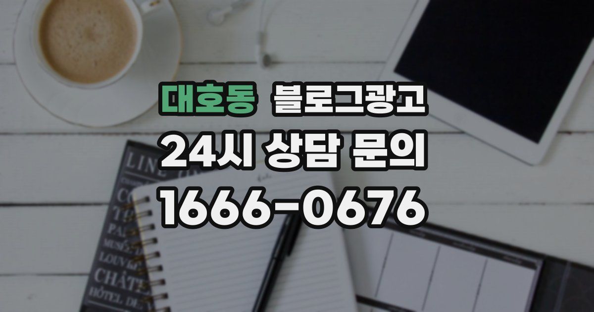 대호동 블로그 마케팅