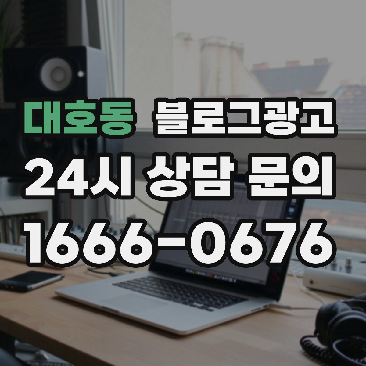 대호동 블로그 광고