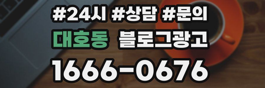 대호동 브랜드 블로그