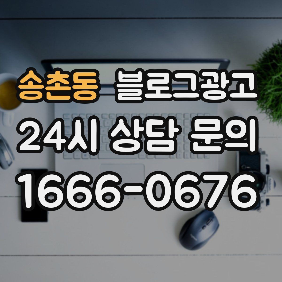송촌동 블로그광고 실패 사례를 솔직하게 풀어내는 사장님 브랜딩