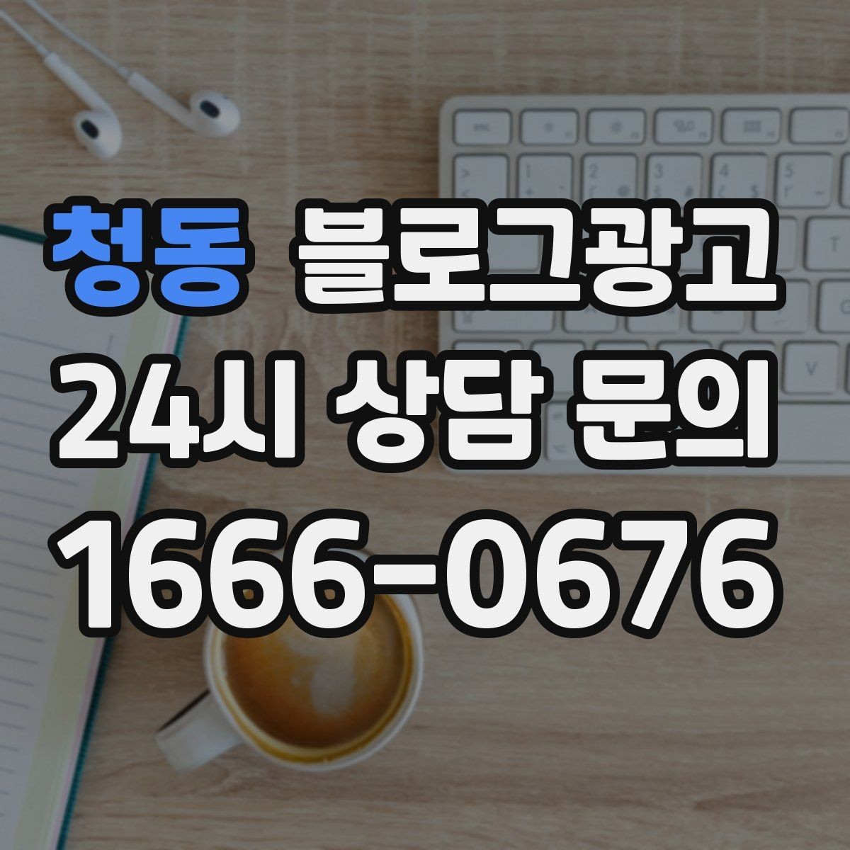 청동 블로그광고 멤버십과 포인트 적립 제도를 소개하는 제목