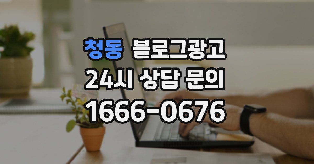 청동 블로그 마케팅