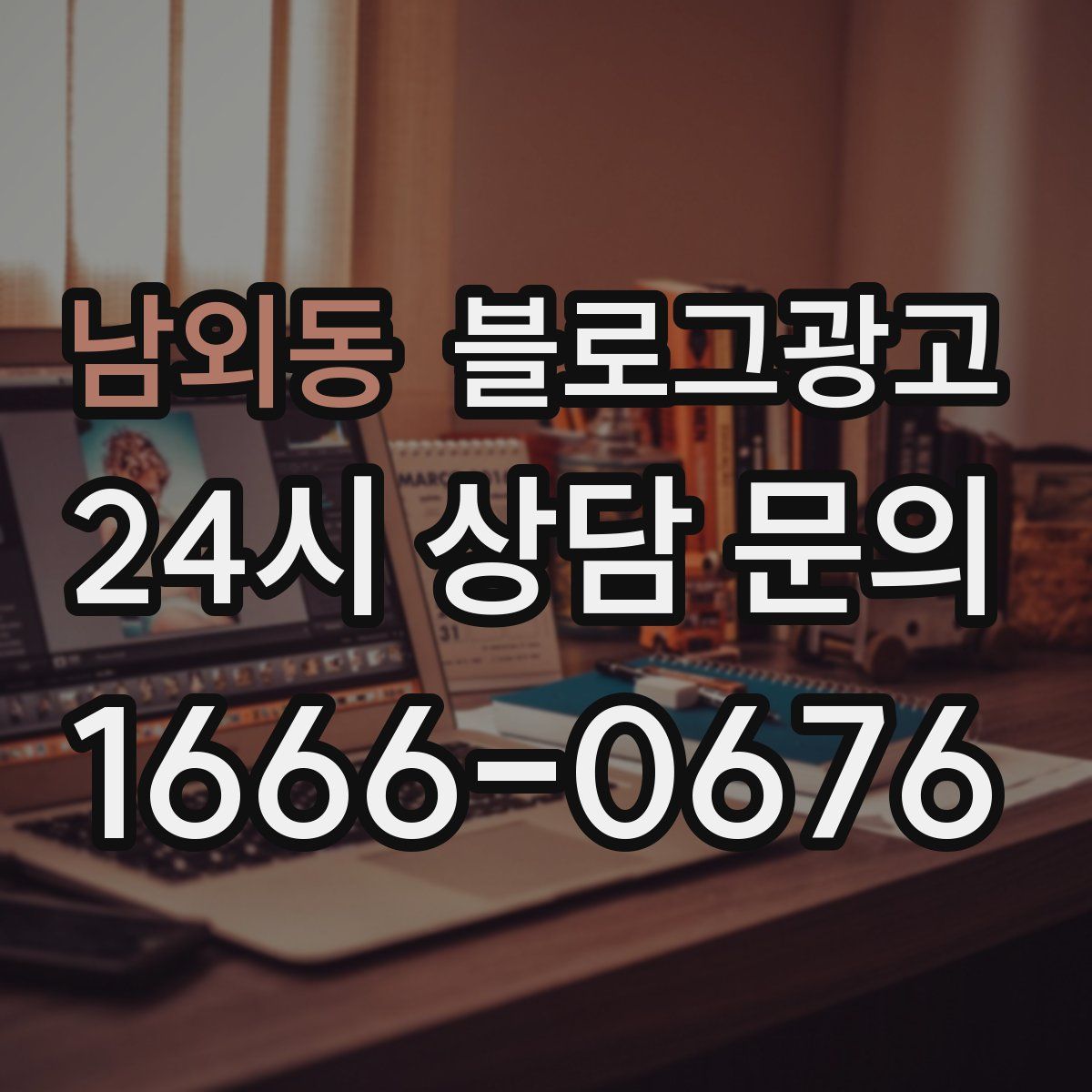 남외동 블로그 광고