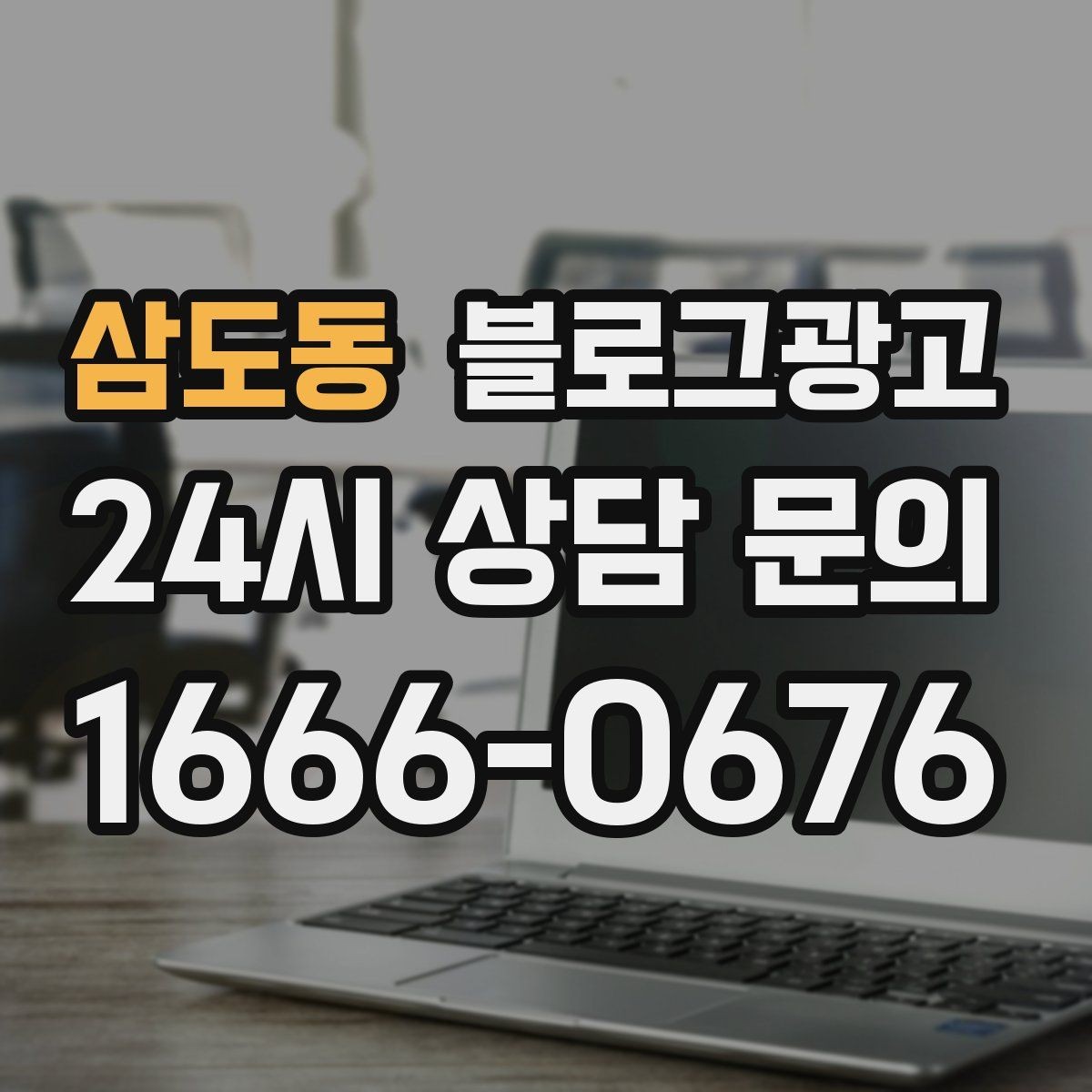 삼도동 블로그광고 고객 인터뷰와 후기 스토리로 신뢰 쌓기