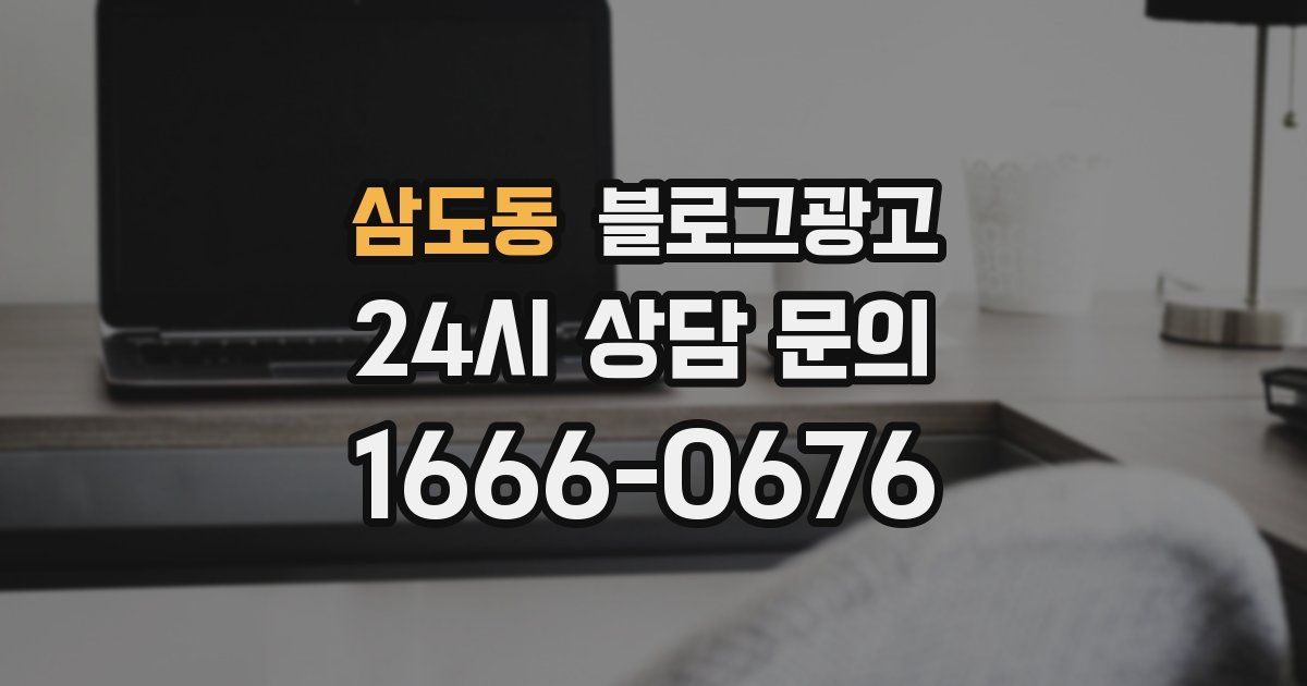 삼도동 블로그 마케팅