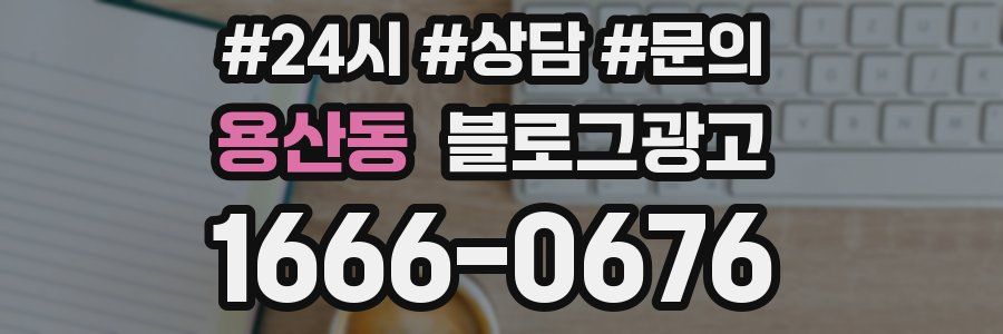 용산동 브랜드 블로그
