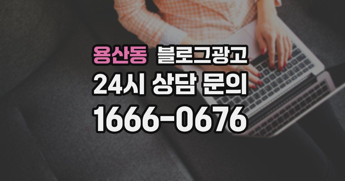 용산동 블로그 마케팅