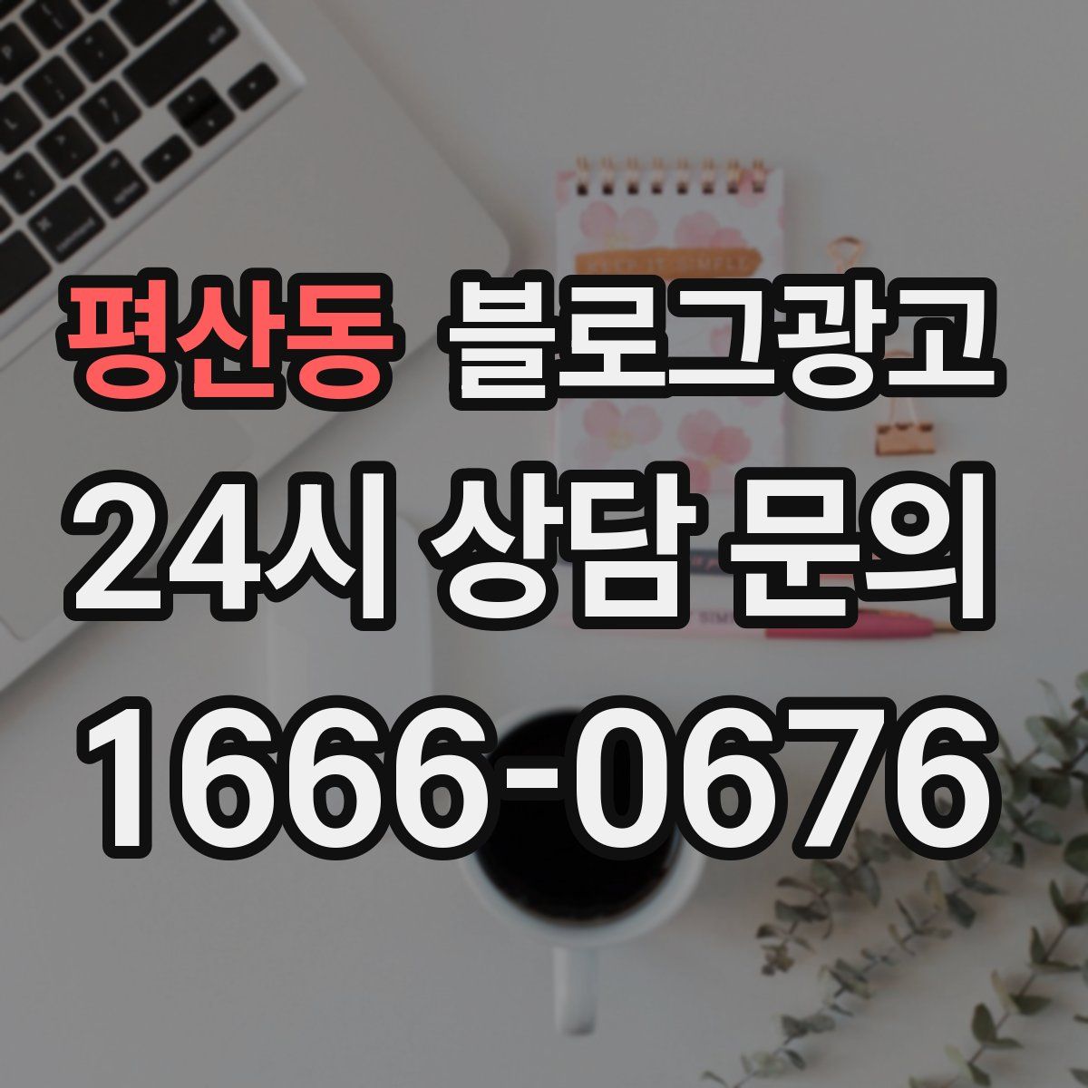 평산동 블로그 광고
