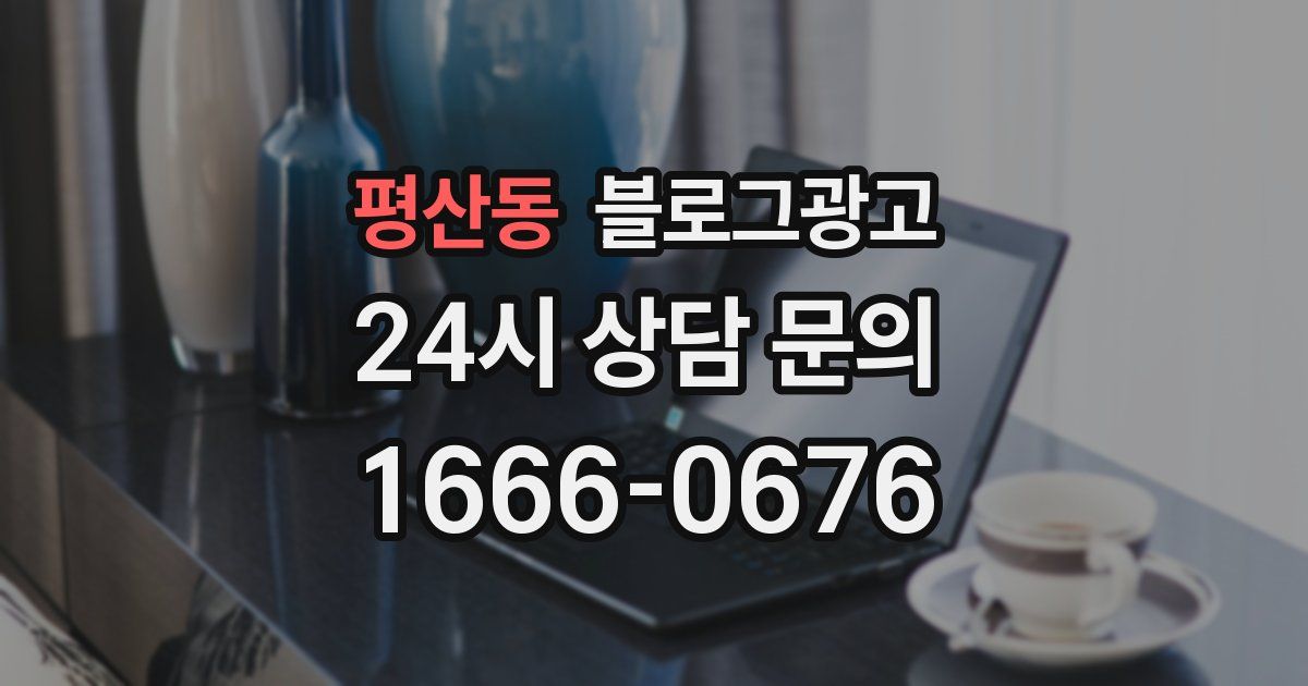 평산동 블로그 마케팅