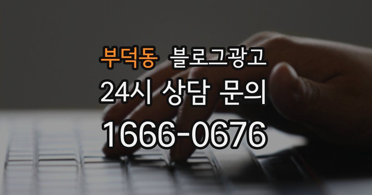 부덕동 블로그 마케팅