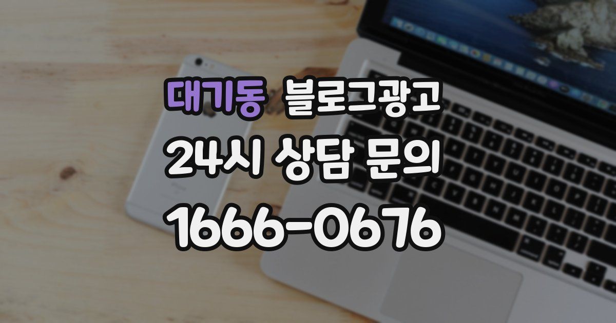 대기동 블로그 마케팅