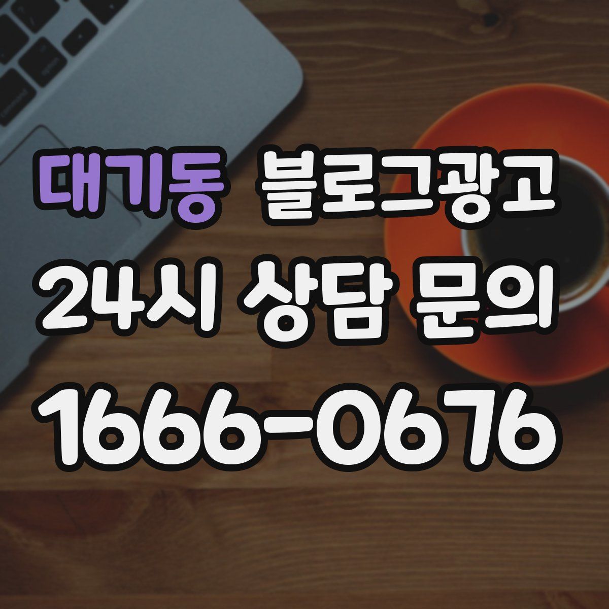 대기동 블로그 광고