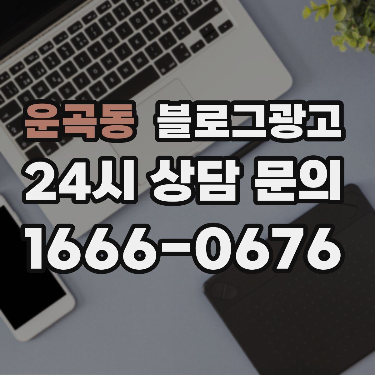 운곡동 블로그광고 재활 물리치료 센터를 위한 신뢰형 콘텐츠