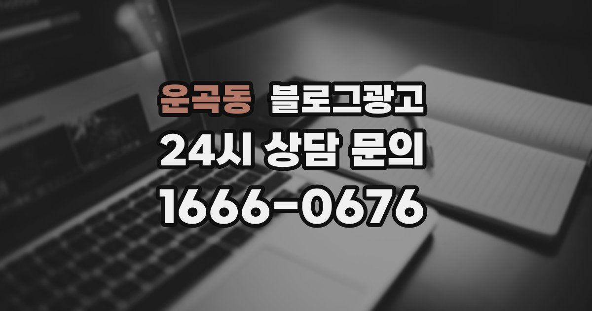 운곡동 블로그 마케팅