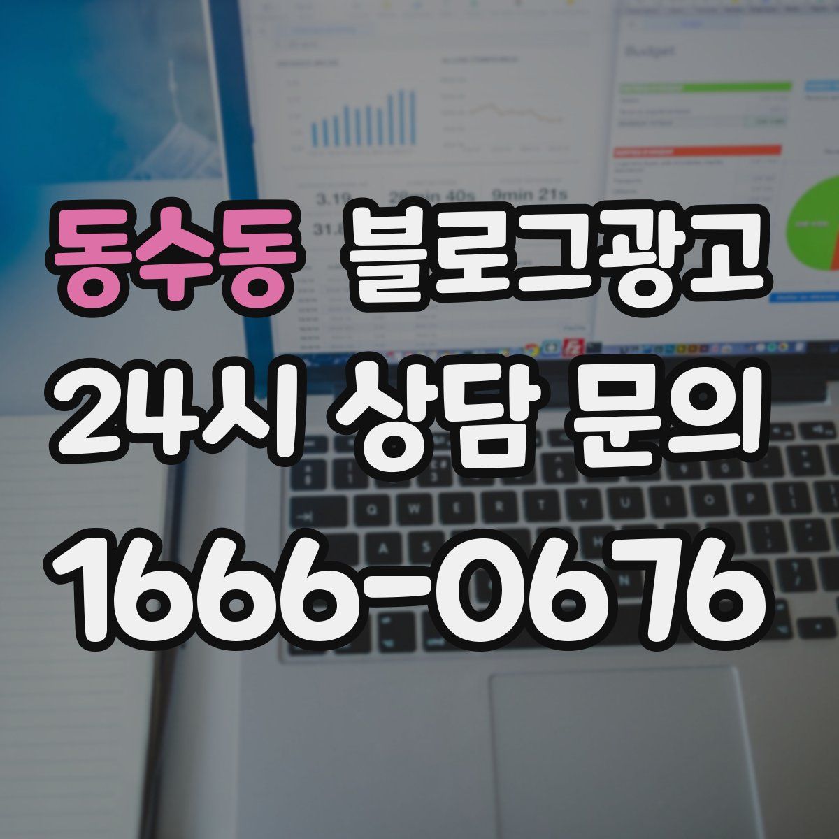 동수동 블로그 광고