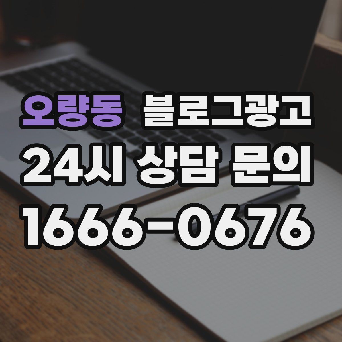 오량동 블로그광고 한두 글에 성과를 기대하지 않는 마음가짐