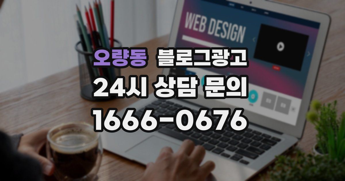 오량동 블로그 마케팅