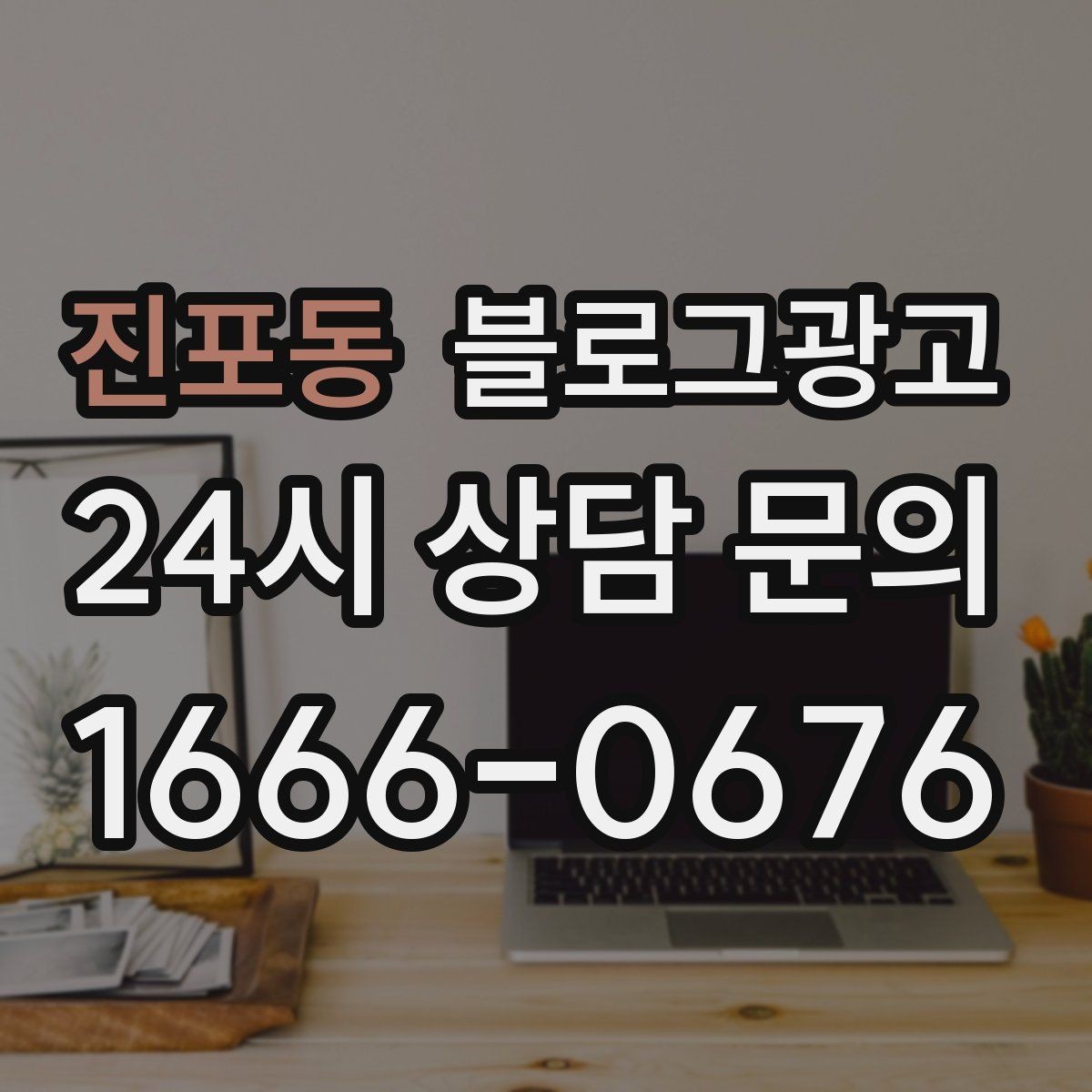 진포동 블로그광고 예약 필수 업종이 챙겨야 할 안내 글 구성