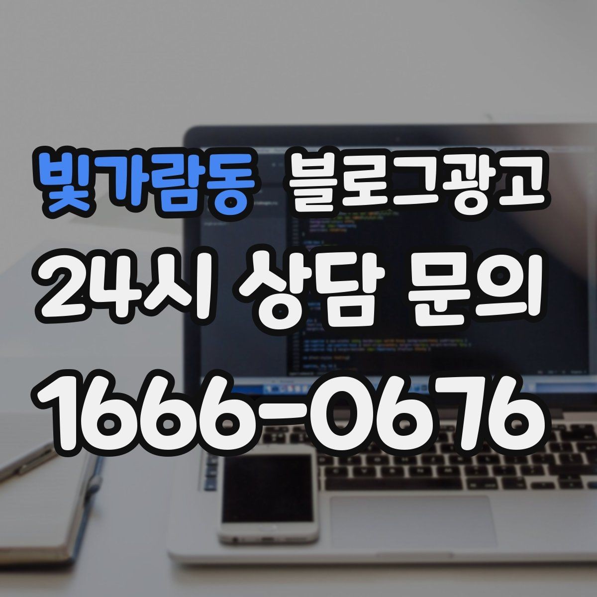 빛가람동 블로그광고 이사 온 새 입주민에게 우리 가게 소개하기