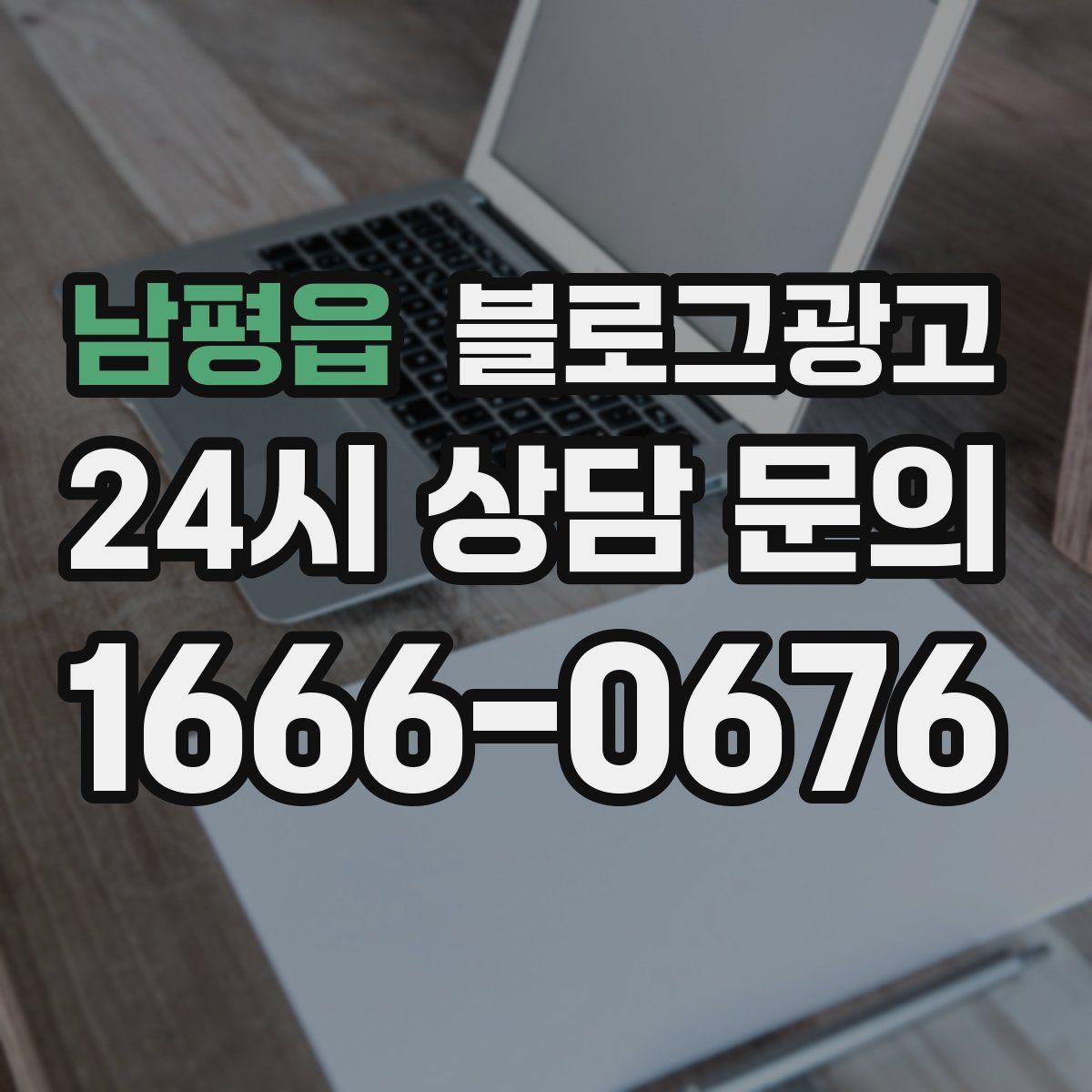 남평읍 블로그 광고