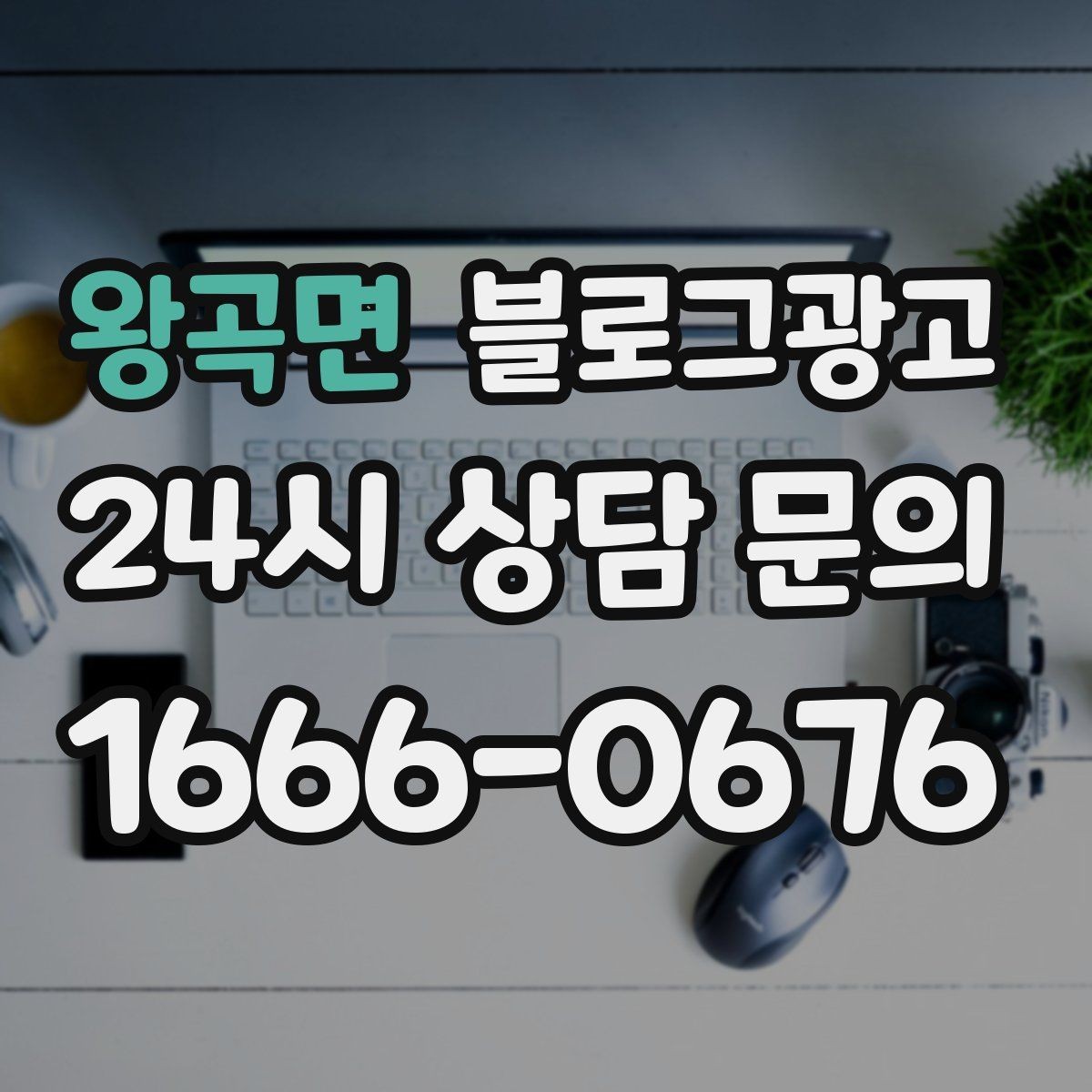 왕곡면 블로그광고 자주 등장하는 질문을 모아 FAQ형 글로 만드는 법