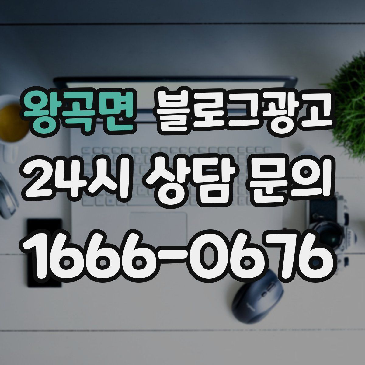 왕곡면 블로그 광고
