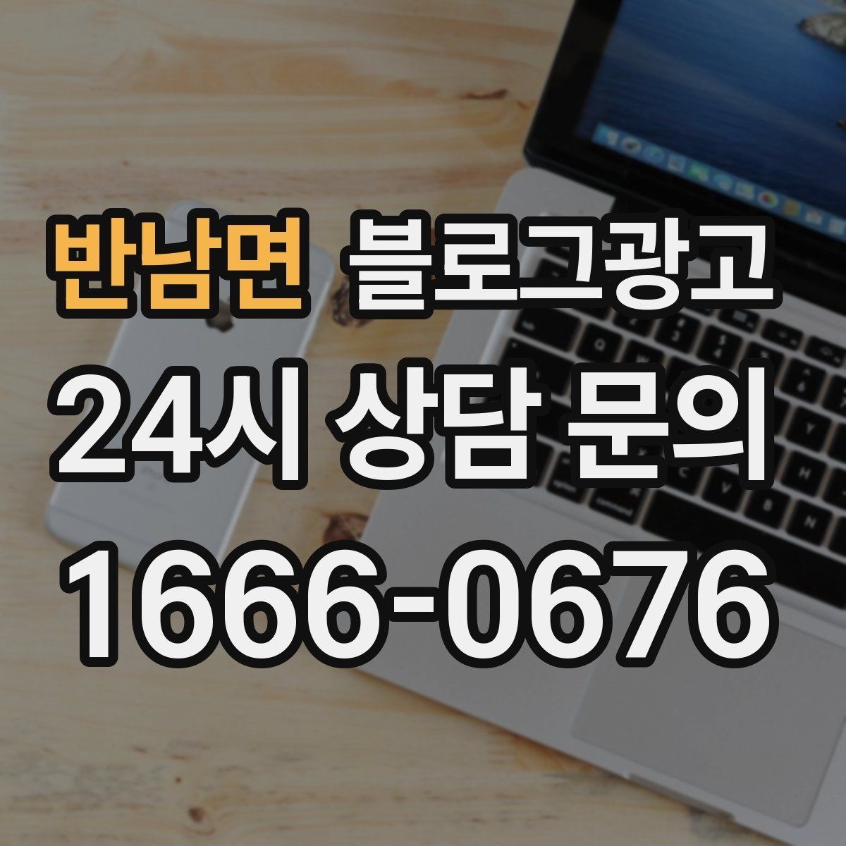 반남면 블로그광고 묶음 상품과 패키지 구성을 이해시키는 글