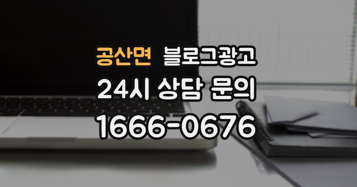 공산면 블로그 마케팅