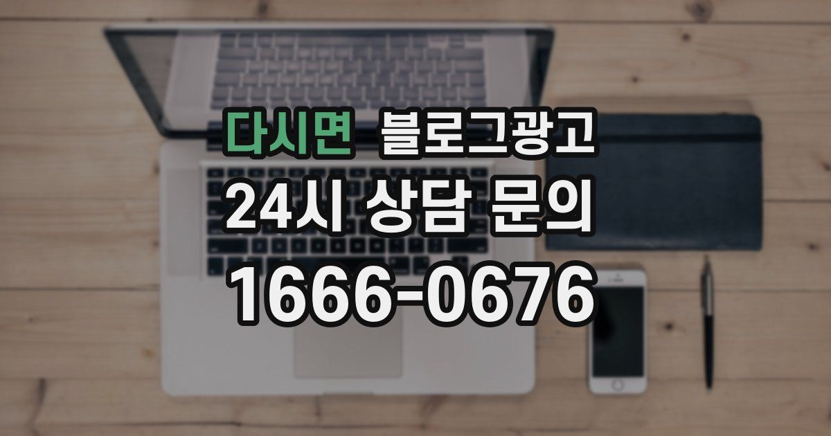 다시면 블로그 마케팅