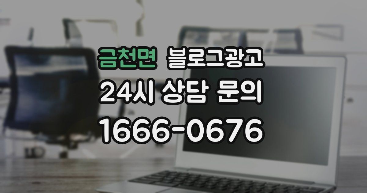 금천면 블로그 마케팅