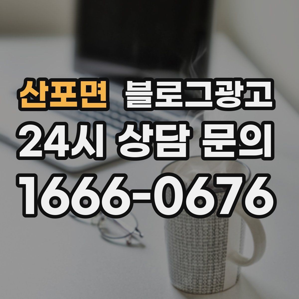 산포면 블로그광고 바쁠수록 더 필요해지는 온라인 안내 창구
