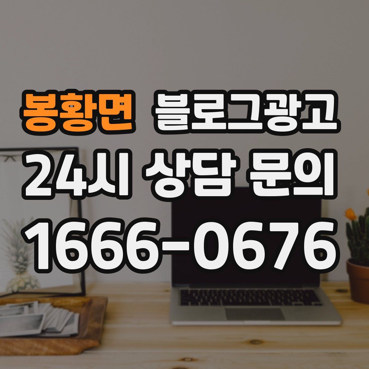 봉황면 블로그 광고