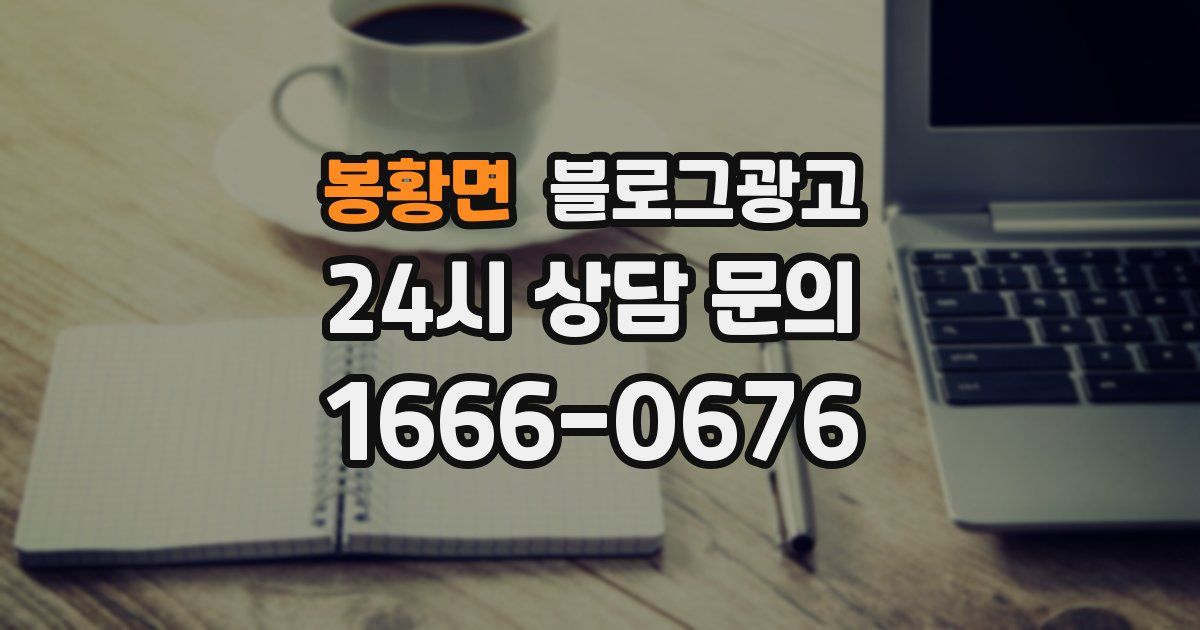 봉황면 블로그 마케팅