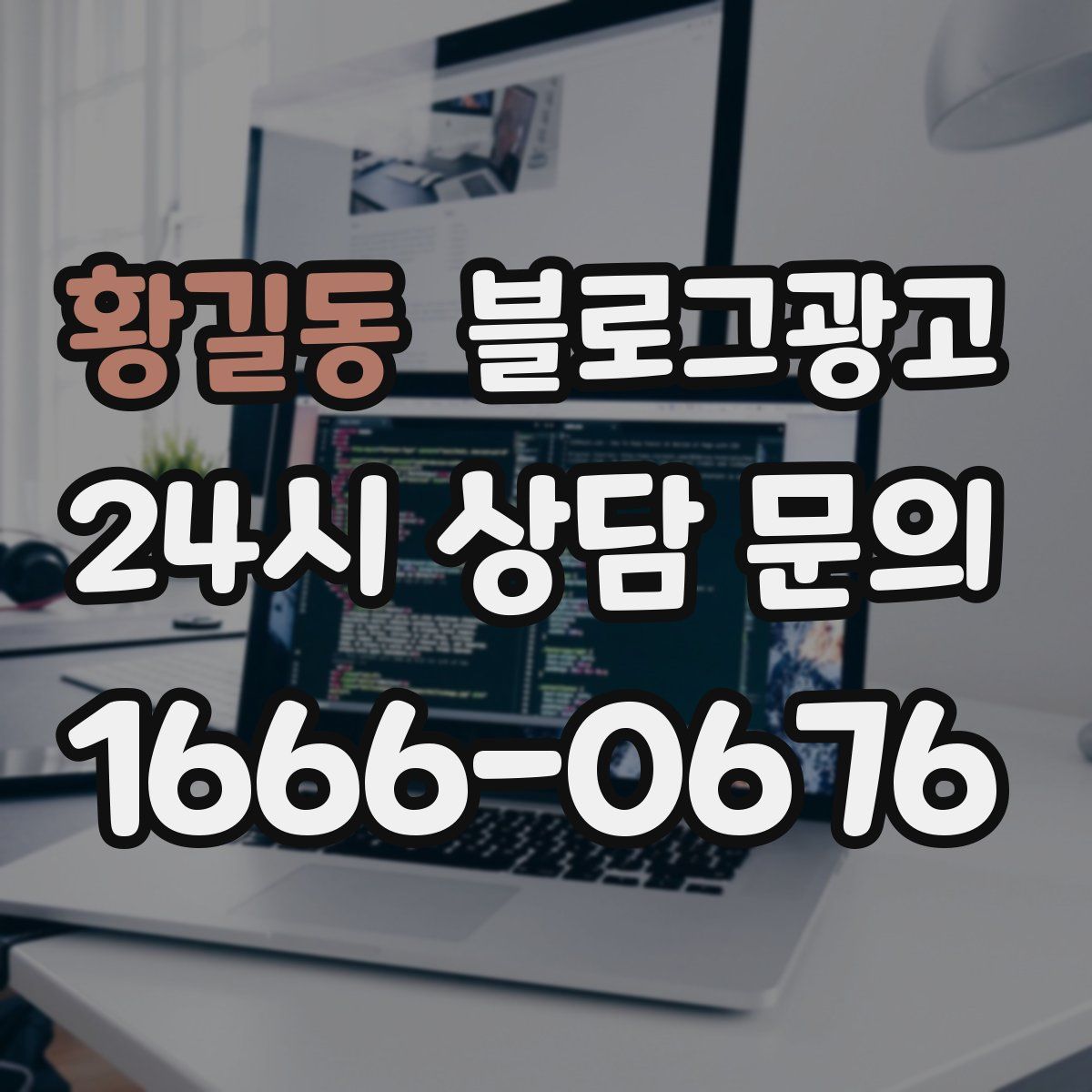 황길동 블로그 광고